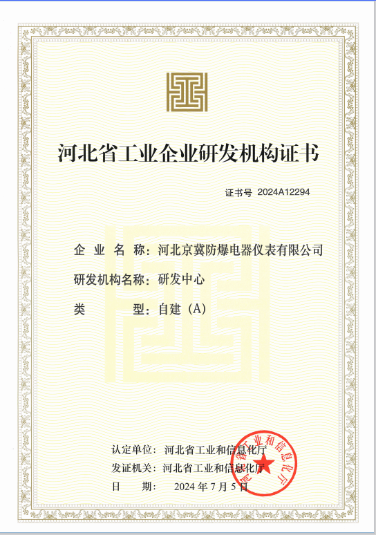 河北京冀防爆A級(jí)研發(fā)機(jī)構(gòu)審核通過(guò)