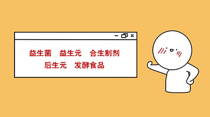 秒懂：益生菌、益生元、合生制劑、后生元、發(fā)酵食品
