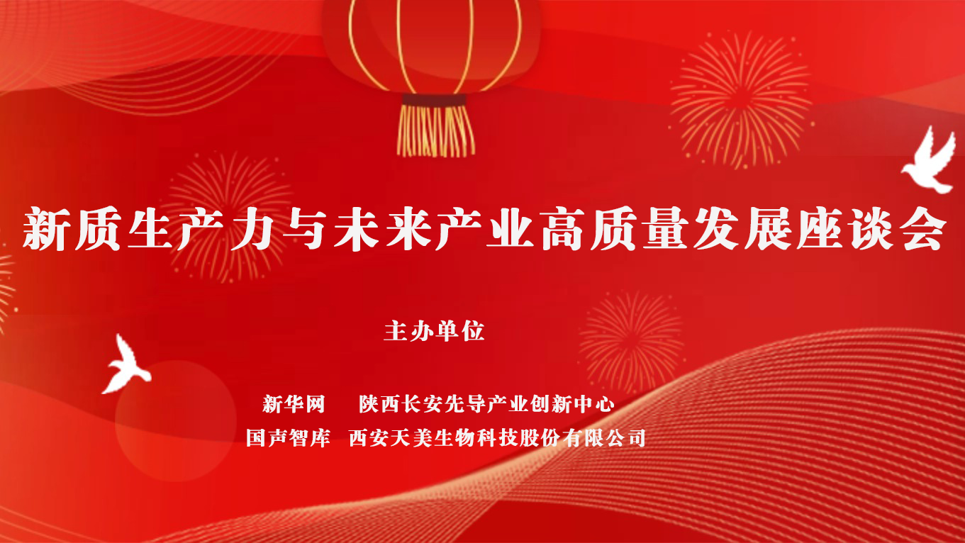 轉自新華網(wǎng)：新質生產(chǎn)力賦能未來產(chǎn)業(yè) 央地攜手打造西部科創(chuàng)發(fā)展新標桿
