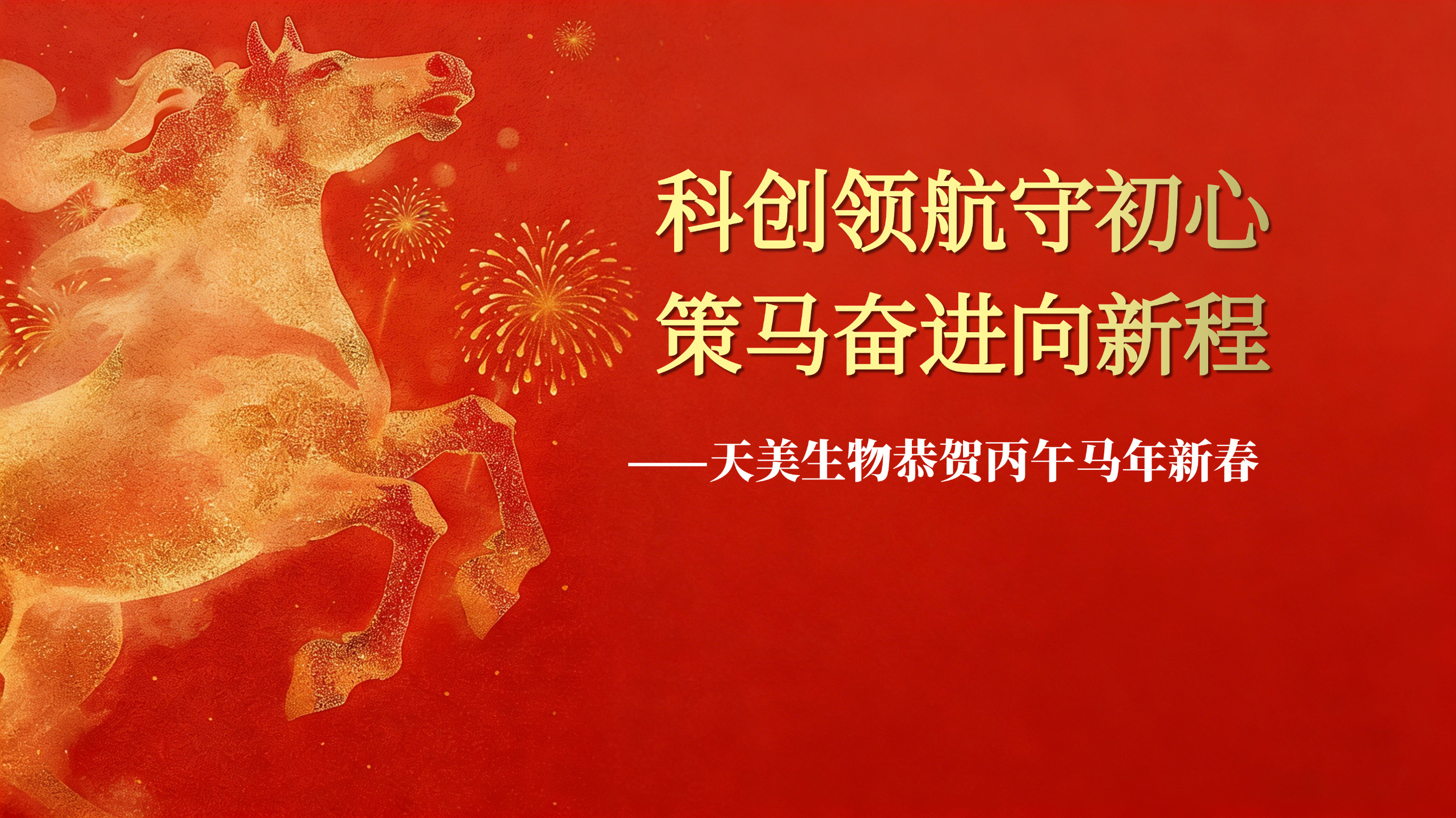 科創(chuàng)領航守初心 策馬奮進向新程——天美生物恭賀丙午馬年新春