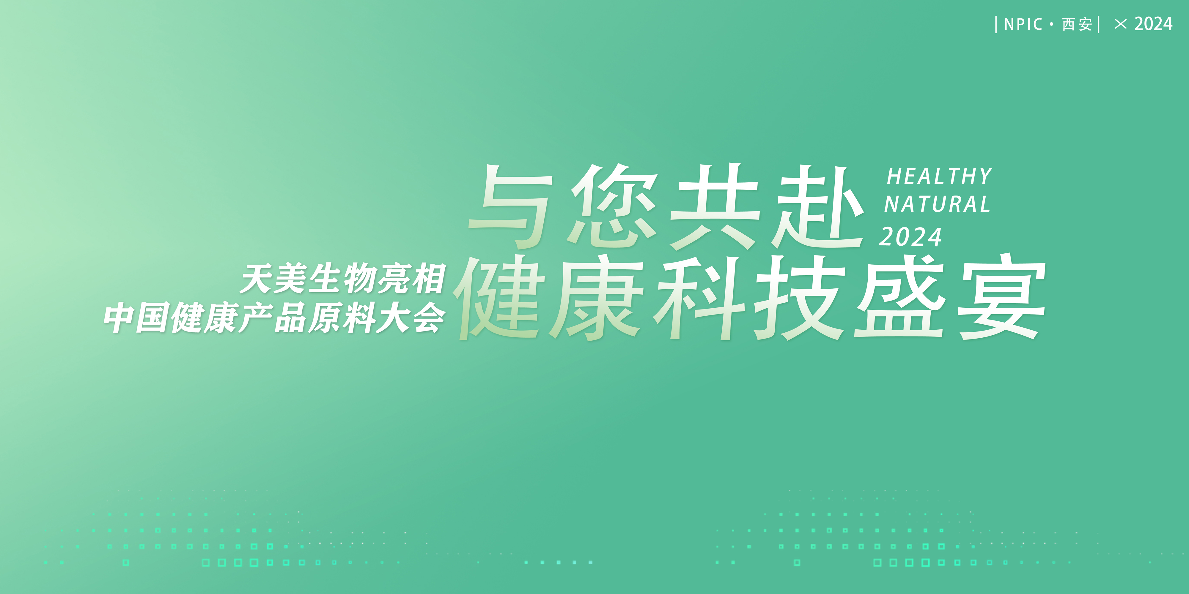 共赴一場健康科技“盛宴”，天美生物將亮相健康產(chǎn)品原料大會
